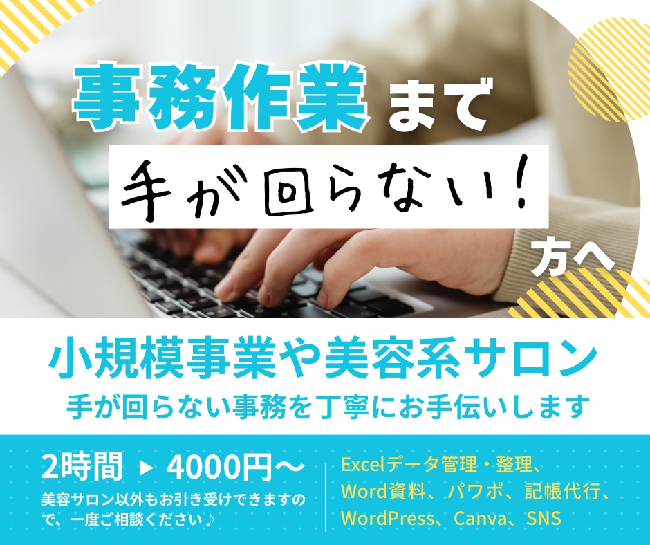 小規模事業や小さなお店の事務をお手伝いします 美容系サロンを中心に事務作業を必要な分だけサポート！ イメージ1