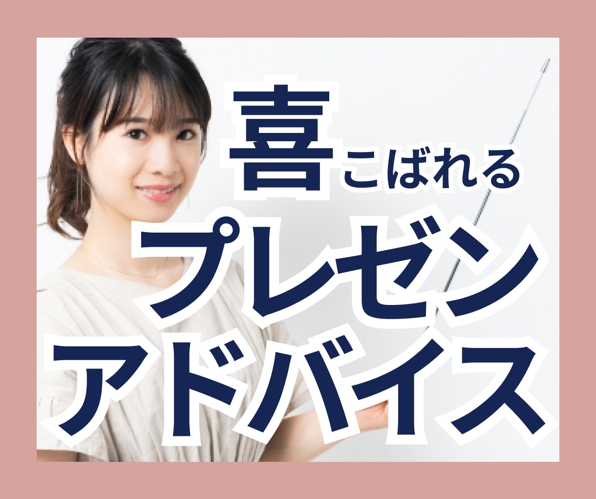 経営者に喜ばれるプレゼン資料の作り方教えます 感動を呼ぶ資料作り、事前準備、プレゼンのコツを教えます！ イメージ1