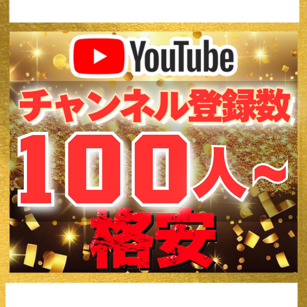 YouTube｜チャンネル登録数100増加させます 【豪華特典付き】減少保証あり｜格安値｜24以内着手 イメージ1