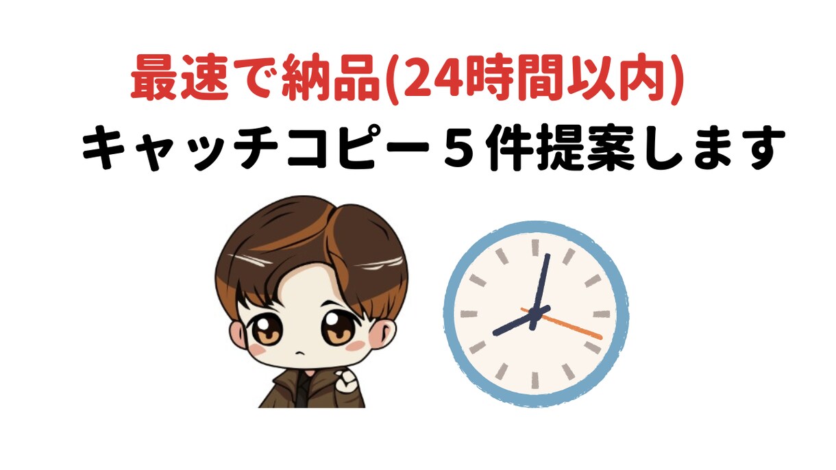 最速(1日以内)でキャッチコピーを５件提案します 追加料金なしで、1回まで修正案の提示OK！ イメージ1