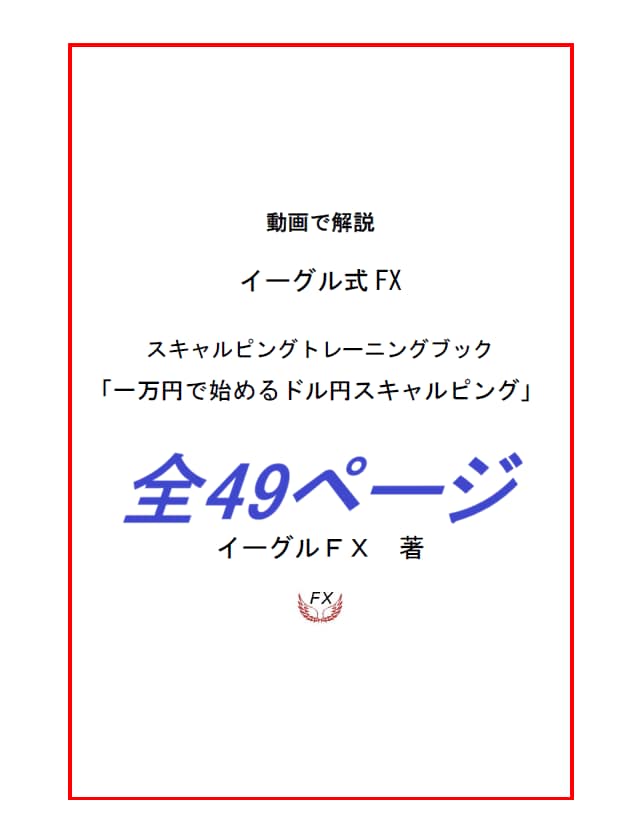 一万円で始めるドル円スキャルピング手法　公開します 動画42本で解説するスキャルピントレーニングブック イメージ2
