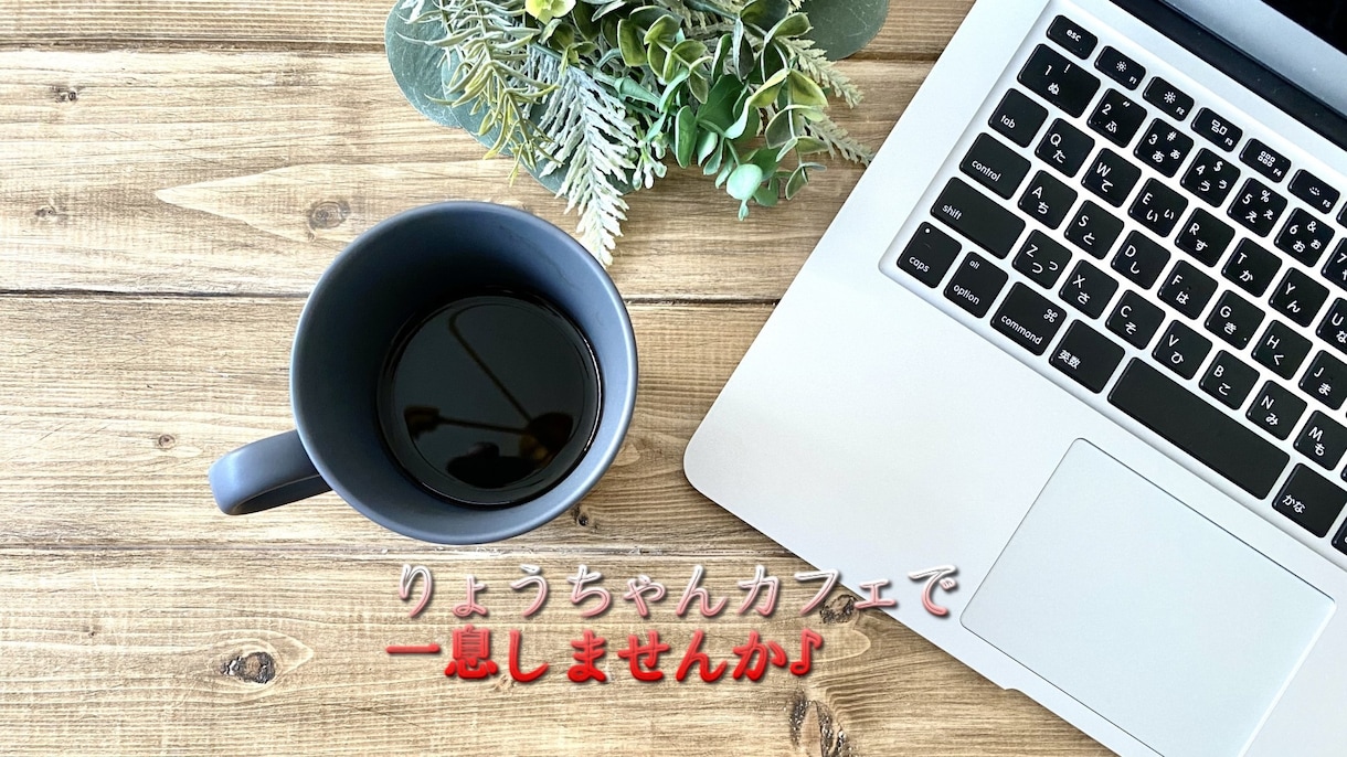 りょうちゃんがお話のお相手をさせていただきます 雑談・愚痴・悩み相談などあなたのお話をお聞きします！ イメージ1
