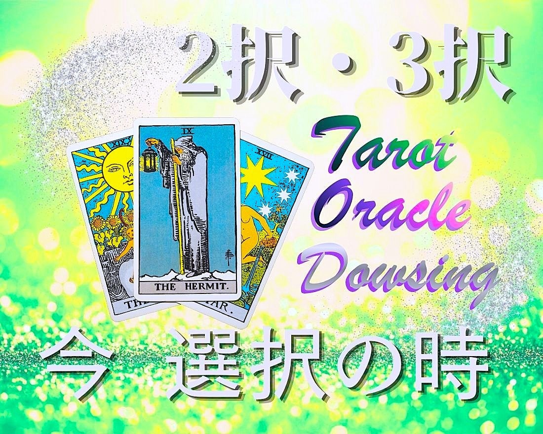 選び取りたい！貴方の将来・可能性☆多角的に占います ２択or３択！カード＆ダウジングで迷いを晴らして未来へ進む！ イメージ1