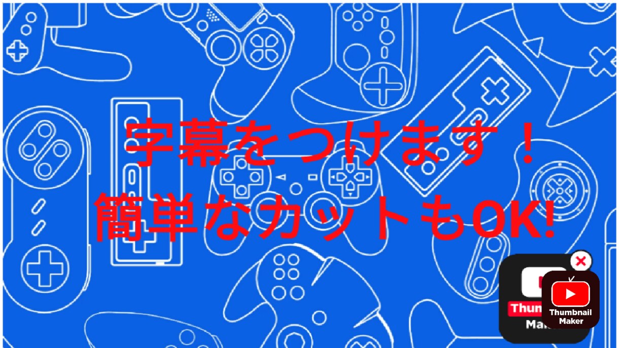 動画に字幕をつけます 動画に字幕をつけます。撮影に専念したい方、ご相談ください！ イメージ1