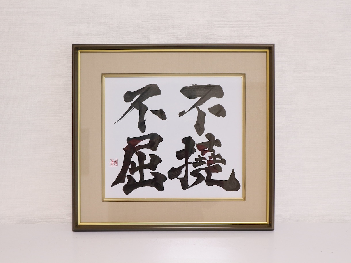 書道家が直筆で【飾れる書道作品】を作ります リピート率高！社訓/お祝い品/プレゼント/家訓　に最適⭐︎ イメージ10