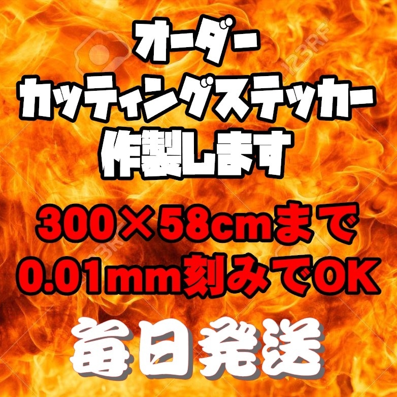 圧倒的最安値★カッティングステッカー作成します カスタムカー・デモカー・レース車両・デコトラ・営業車に イメージ1