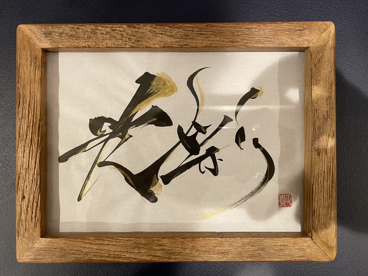 言葉の書、心字オーダー、唯一無二の一筆承ります プレゼントにもう一つ探してる方へあなたの『想い』を文字に イメージ1