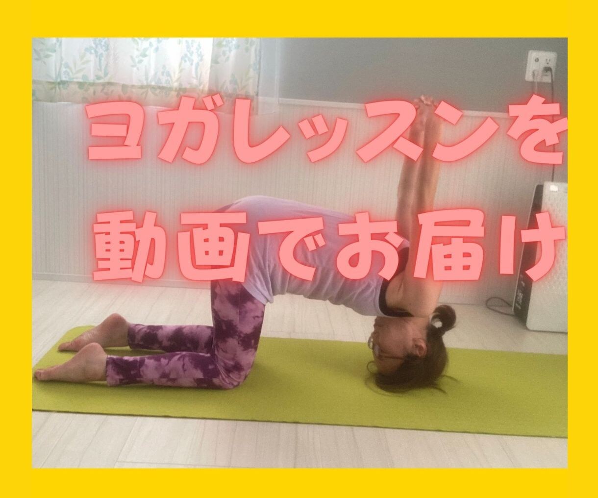 オーダーメイドでダイエットヨガ動画作成します あなた専用のダイエットにピッタリのヨガの動画をオーダーメイド イメージ1