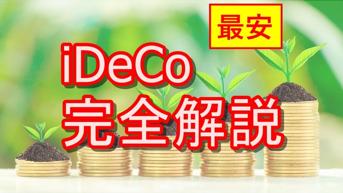 最安！iDeCo（イデコ）を解説します 現役FPが最安価格で、iDeCoの疑問を解決します！ イメージ1