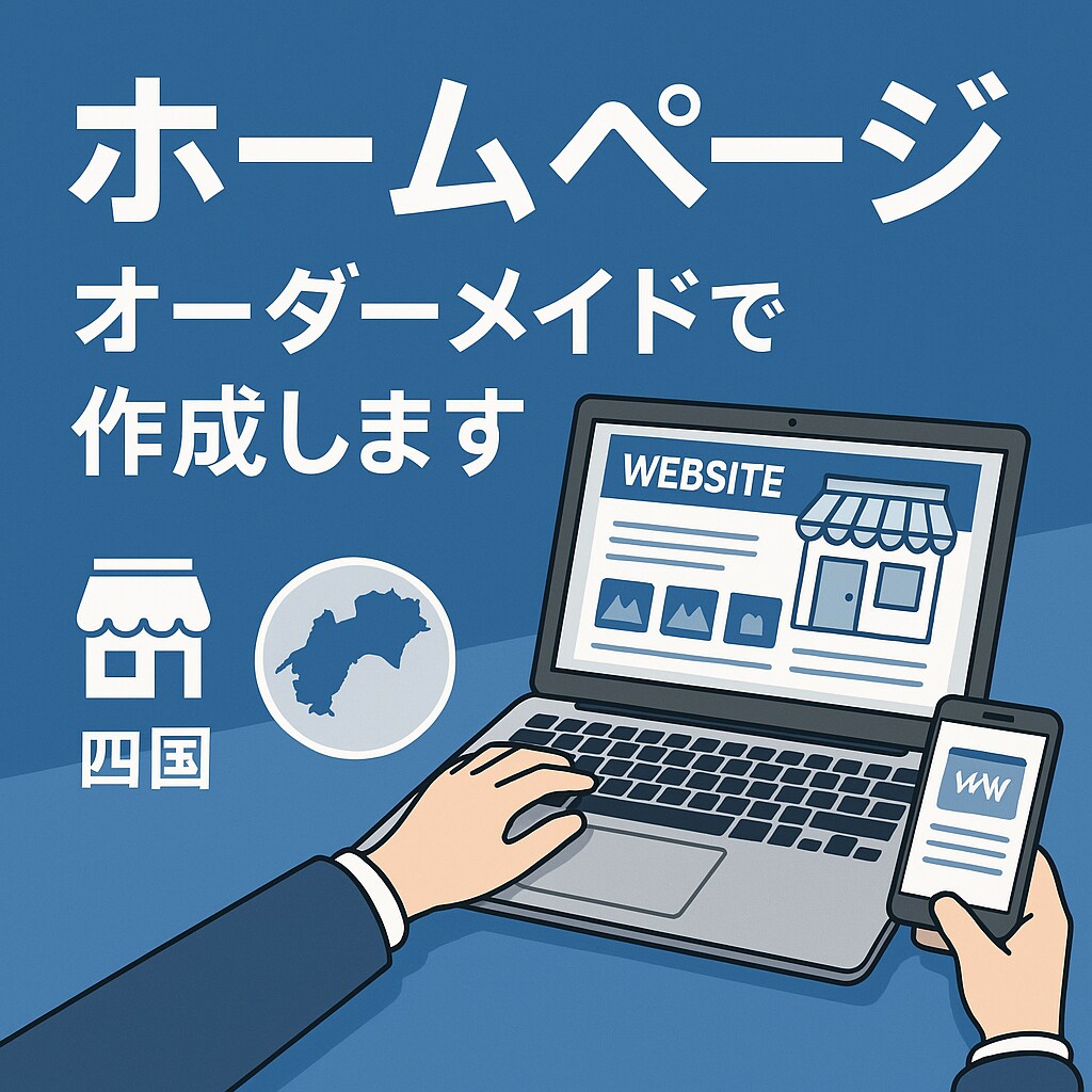WORDPRESSでホームページ作成します。ます 四国内なら直接打合せ可。あなた好みのホームページ作成します。 イメージ1