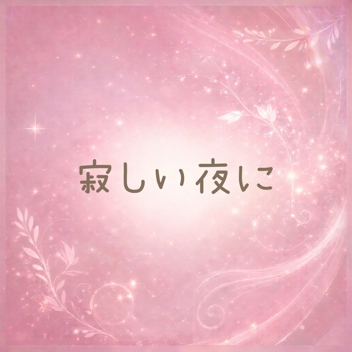 男性限定♡本音も秘密もやさしく受け止めます ☘️NGなし☘️安心して本音や甘えを優しく受け止めます イメージ7