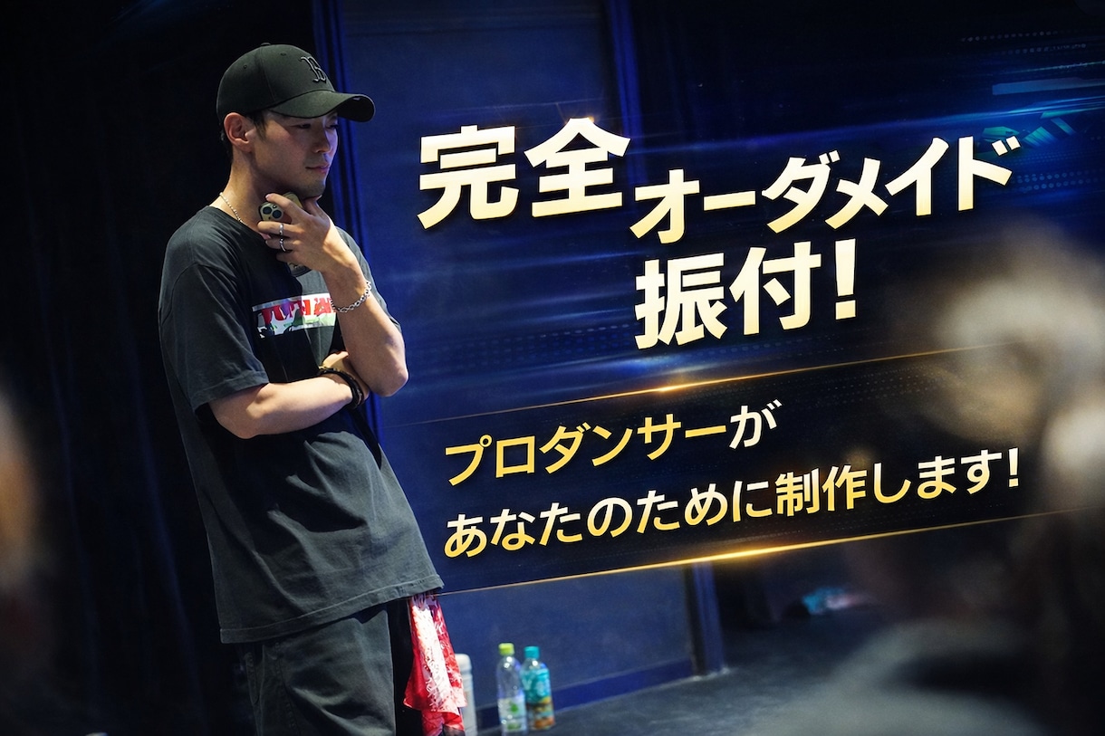 初心者OK！プロダンサーがオリジナル振付作ります あなたの良さを引き出す完全オリジナル！ イメージ1