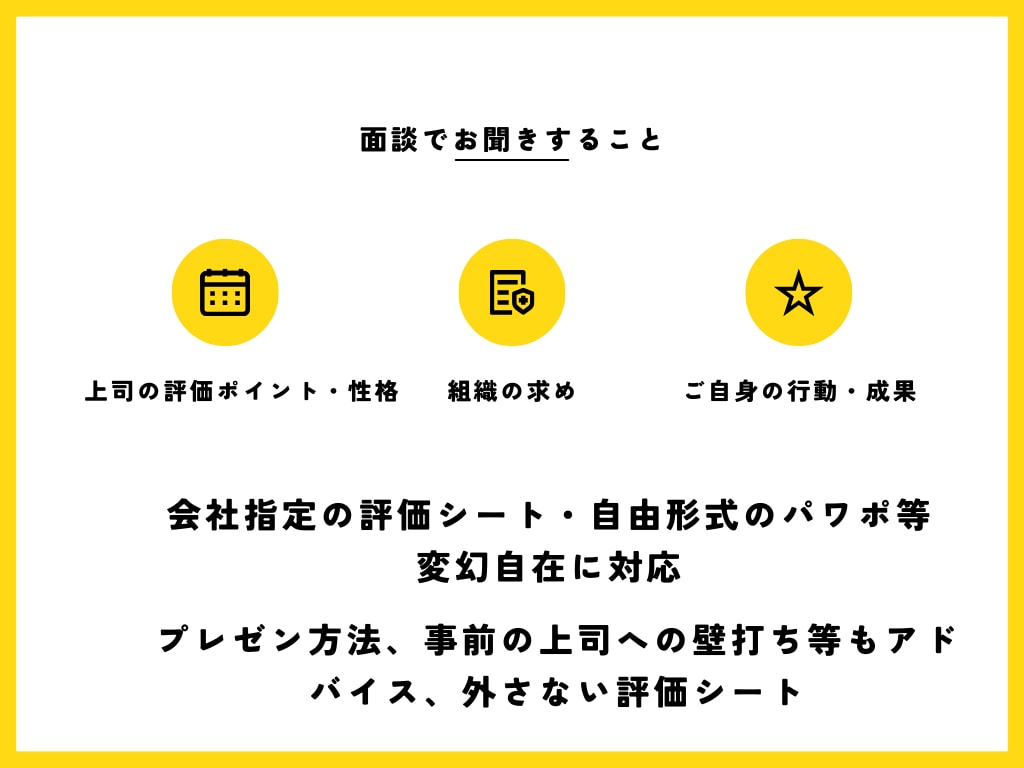 プライム企業現役部長が評価シート作成代行します 一部プライム企業部長が高評価・昇進につながる評価シートを作成 イメージ5