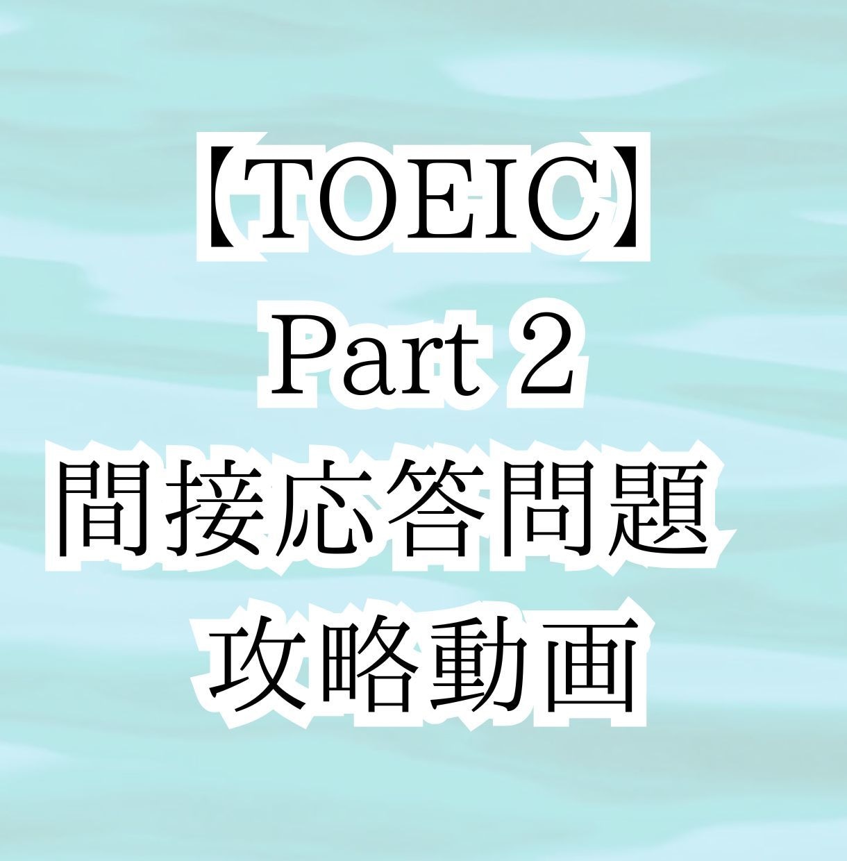 TOEIC Part 2攻略動画URLを販売します スマホ完結4分あればどこでも勉強→間接応答問題を得点源に! イメージ1