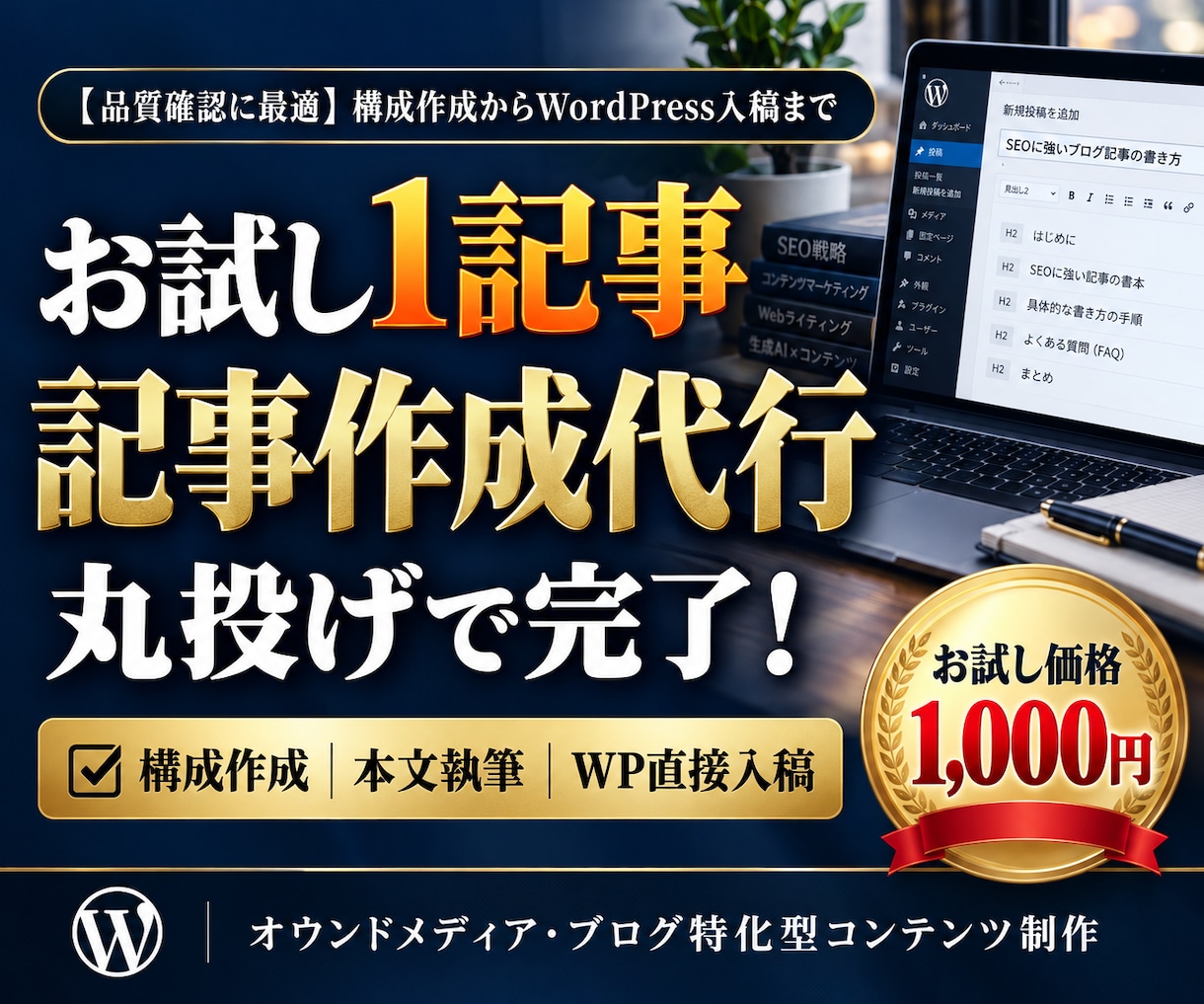 SEOブログ記事作成代行！1記事をWP入稿します 【お試し】丸投げOK！上位表示を狙う記事&Webコンテンツ イメージ1