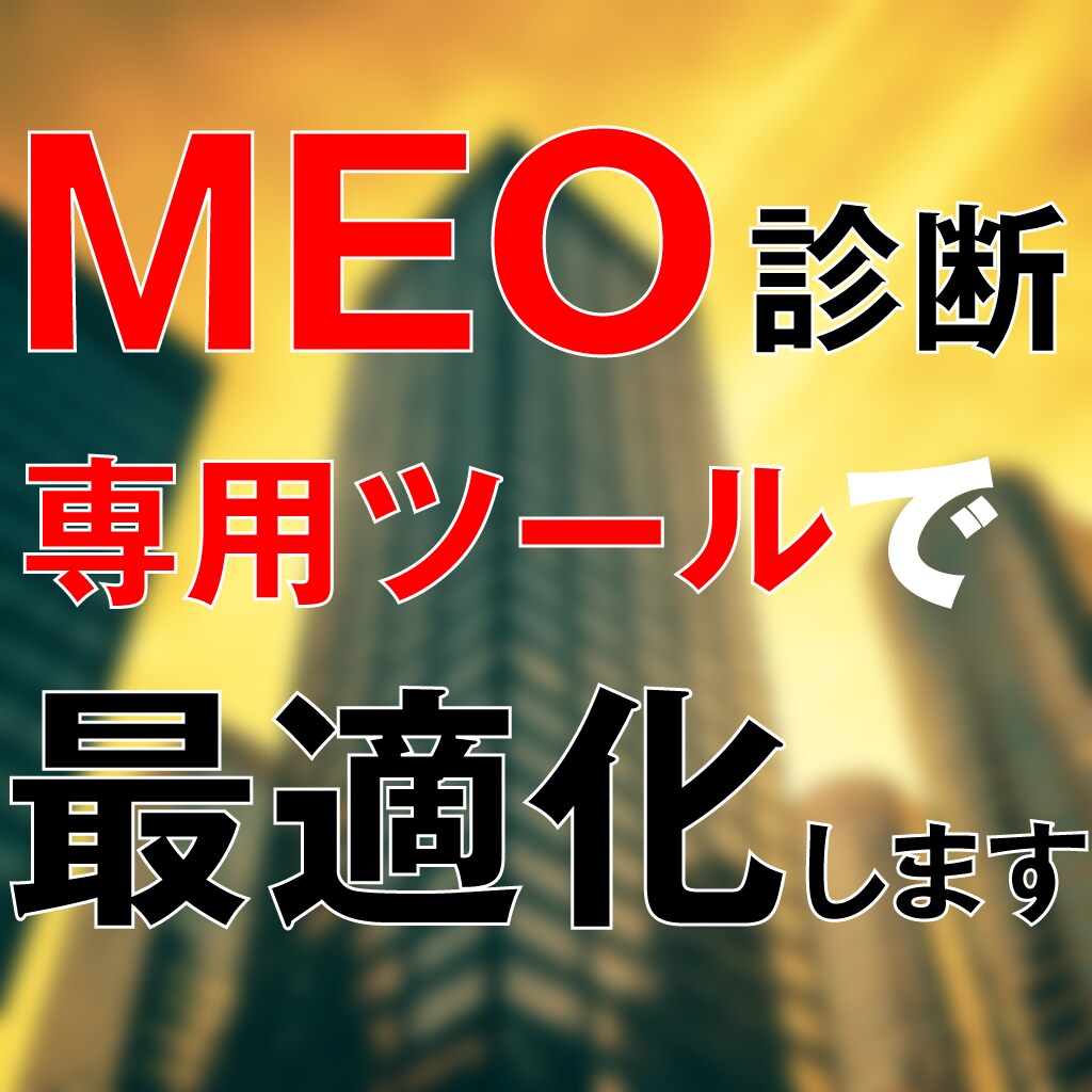 MEO対策・Googleマップからの集客を整えます 専用ツールを用いた現状分析で『何をすればいいの？』を解決 イメージ1