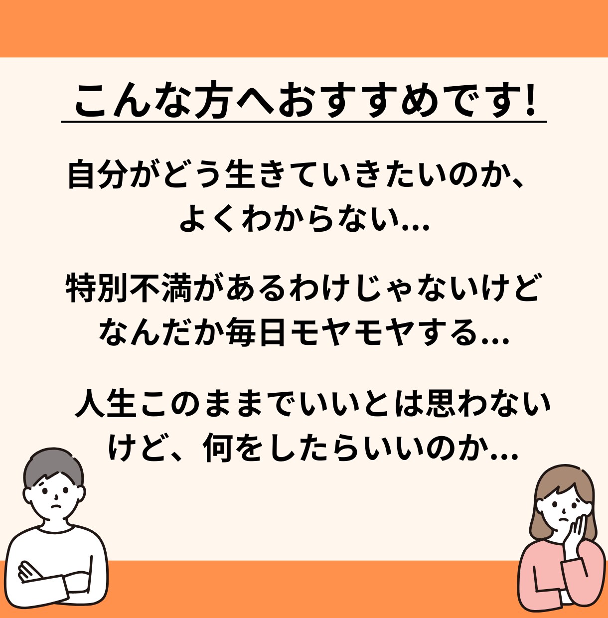 人生の漠然としたモヤモヤを解消します 人生全体に迷うそのモヤモヤ、私にご相談ください。 イメージ2