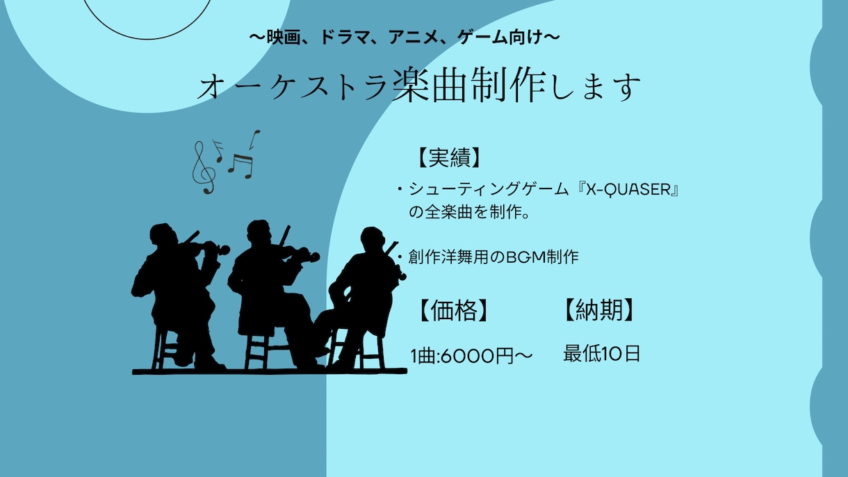 本格的なオーケストラ楽曲を作ります 予算に限りがある方、まとめてご依頼をご希望の方へ イメージ1