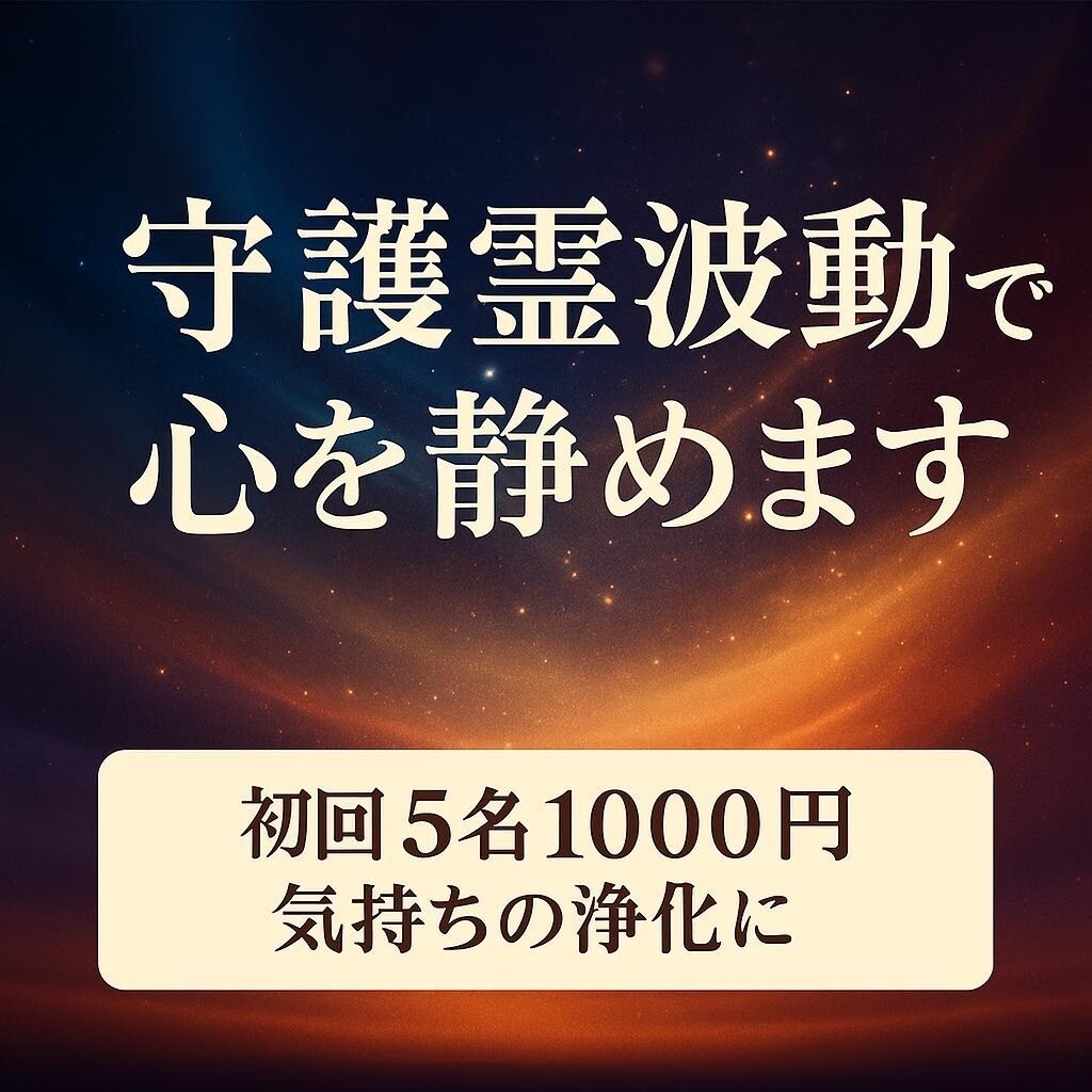 守護霊波動調整で不安と疲れを今すぐ心まで癒やします 初回限定5名1000円｜波動整え心スッキリ運気アップへ イメージ1