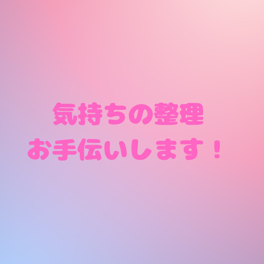 ワンコインでポジティブ思考へのお手伝いをします ✨一気にポジティブには、、それなら私と一歩踏み出しませんか？ イメージ6