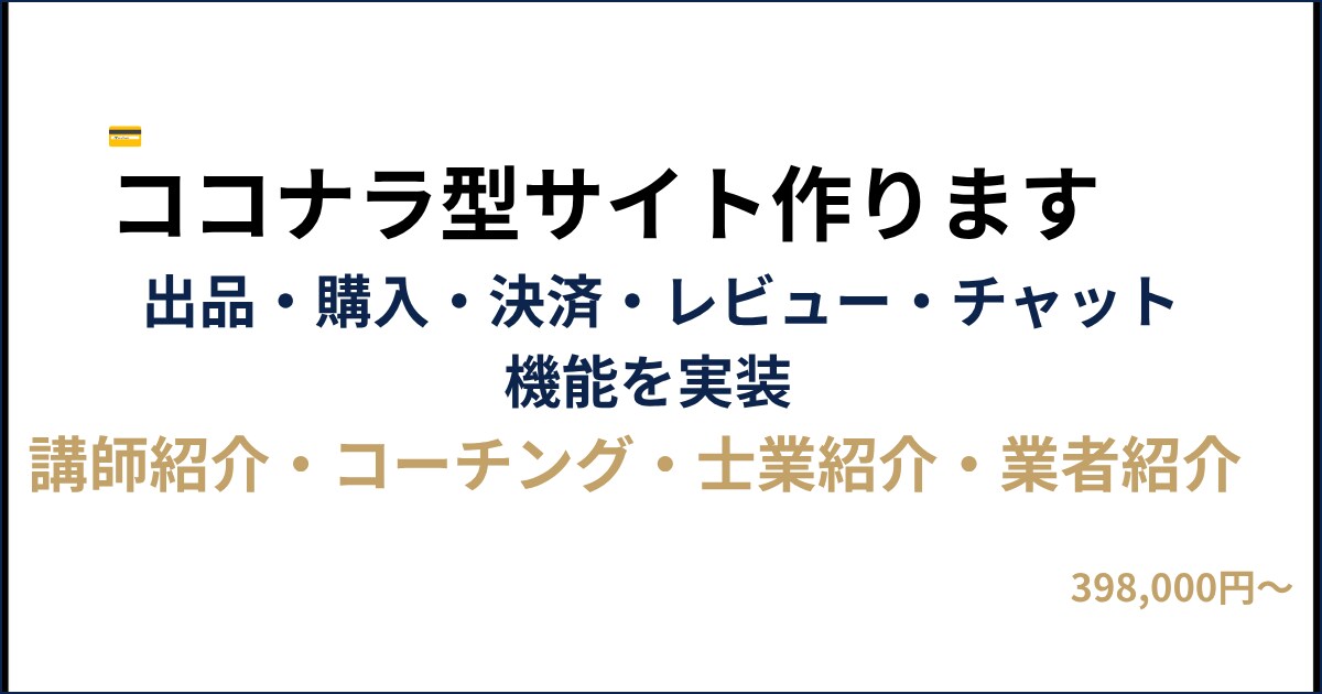 ココナラ型マーケットプレイスを構築します 出品・購入・決済・レビュー・チャット機能を実装します イメージ1