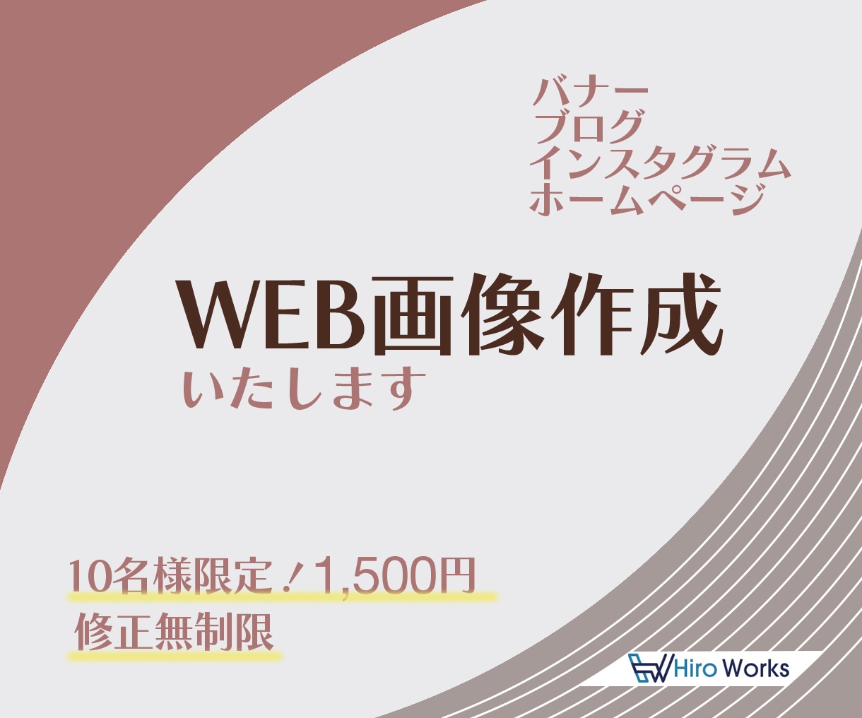 Web画像を先着10名様限定の価格で作成いたします 親切・丁寧に、お客様に貢献できるバナーをご提案いたします イメージ1