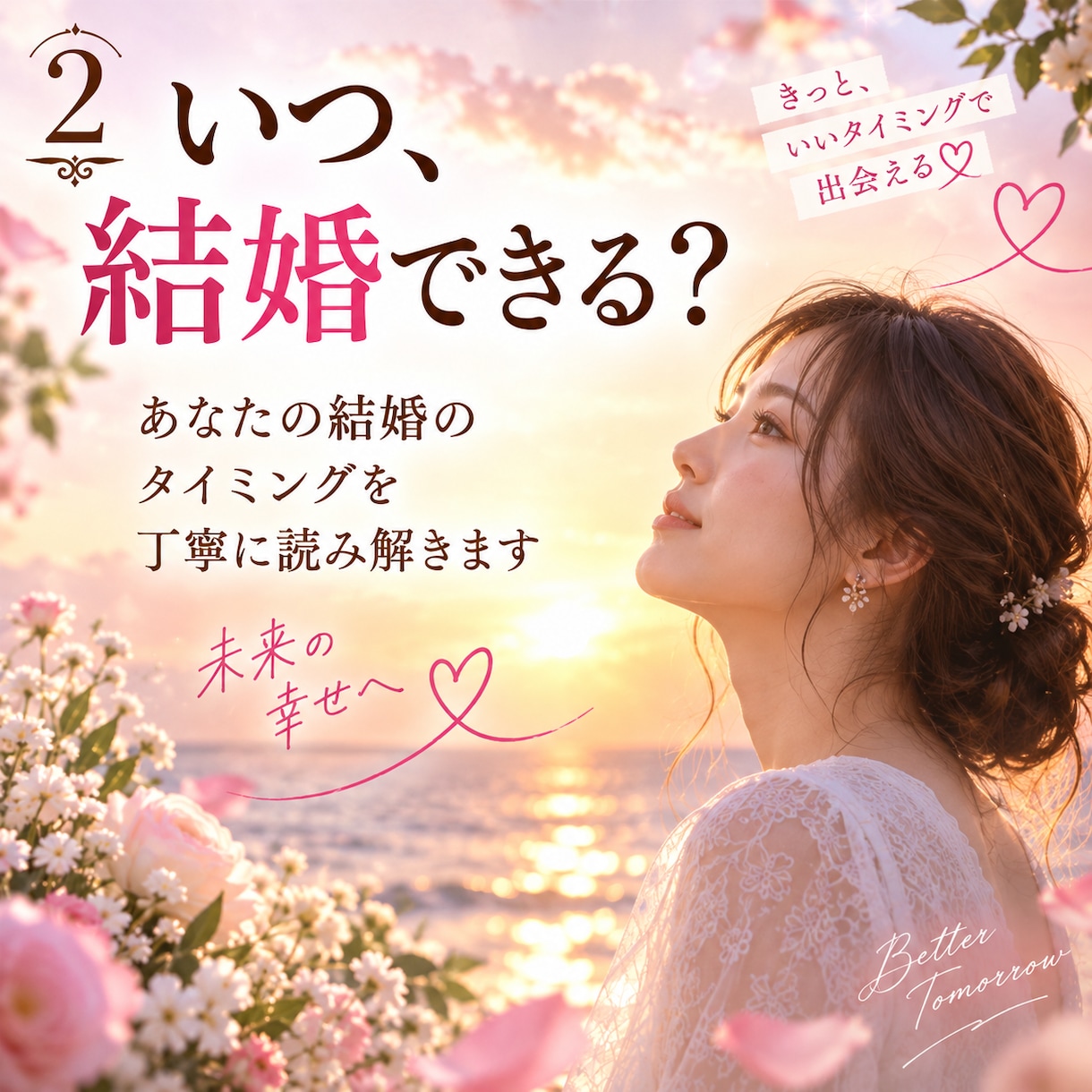 結婚総合鑑定♡結婚時期と運命のお相手を視ます 「いつ結婚する？運命の相手と幸せな未来を視抜きます」 イメージ3