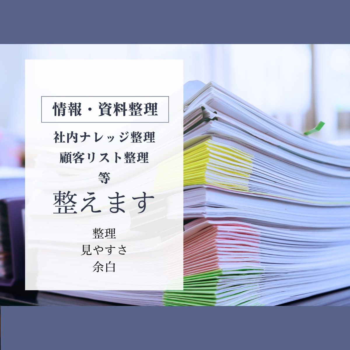 情報・資料を探しやすく整えます ばらついた情報を探しやすい資料へ整えます イメージ1