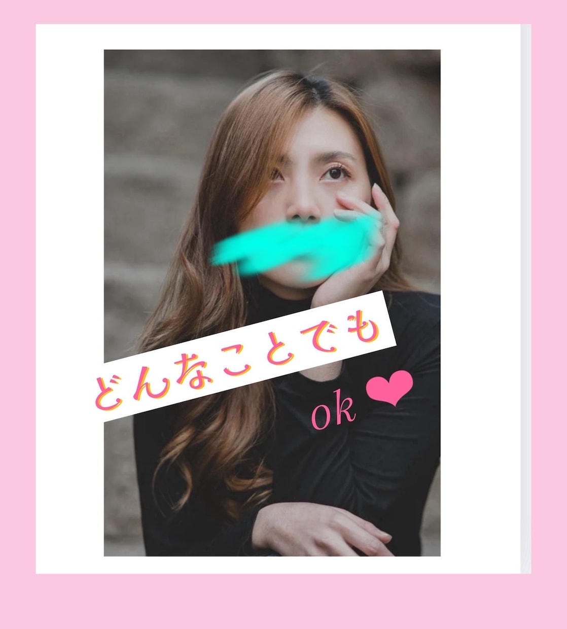 内緒話、どんなことでも♡聞きます 赤面トークも安心して話せます♡ イメージ1