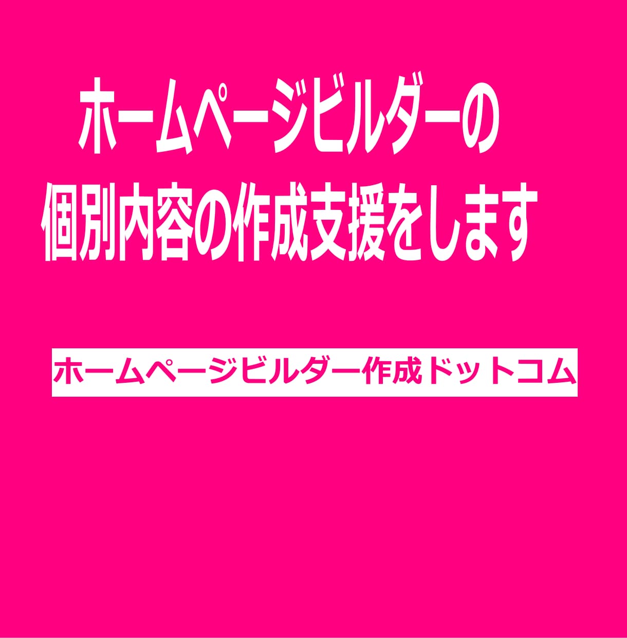 ホームページビルダーの個別内容の作成支援をします ビデオチャットで事前すり合わせを行うこともできます イメージ1