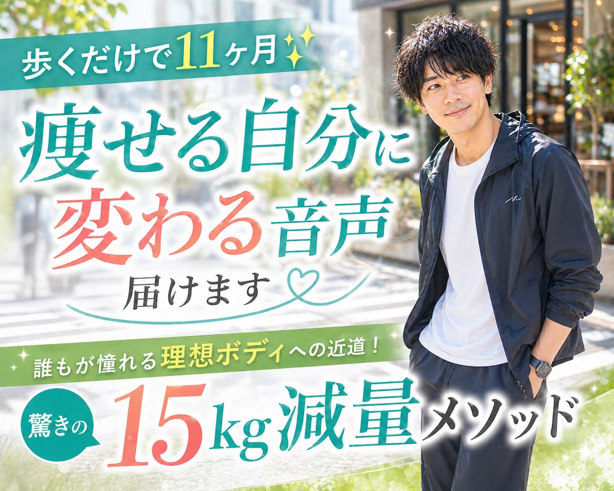 歩くだけで11ヶ月✨痩せる自分に変わる音声届けます 誰もが憧れる理想ボディへの近道！驚きの15kg減量メソッド イメージ1