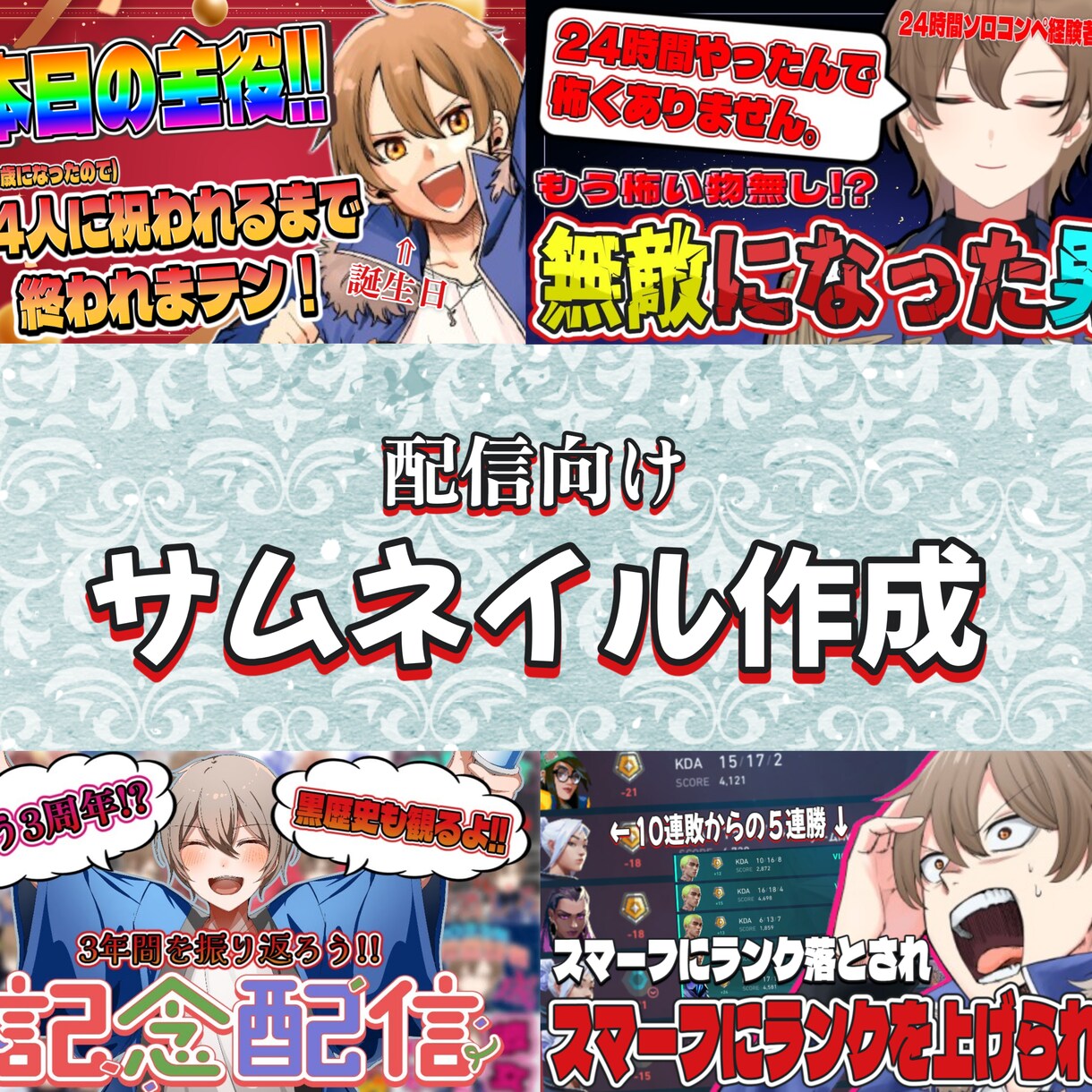 Vtuber様向け！簡単なサムネイル作成いたします 忙しくてサムネイルができない方！勿論そうでない方も！ イメージ1
