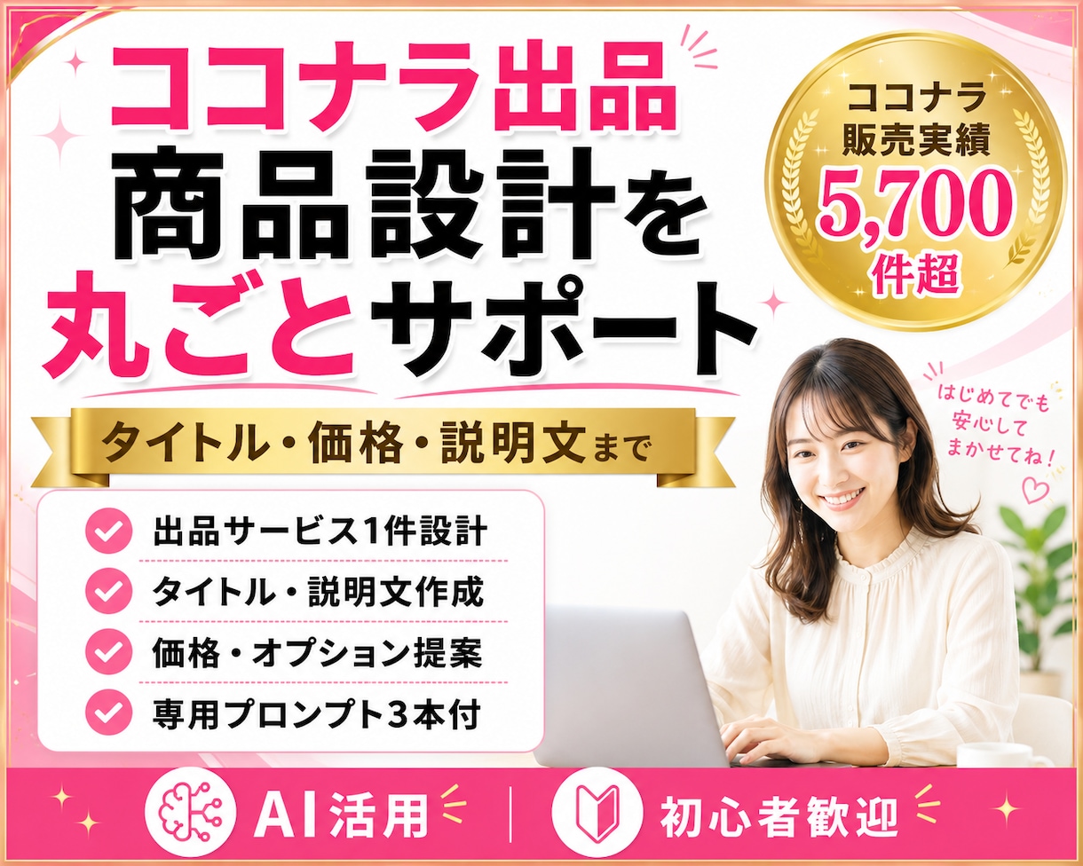 ココナラ副業の商品設計を一緒に作ります 販売5,700件超｜タイトル・価格・説明文・導線まで個別設計 イメージ1