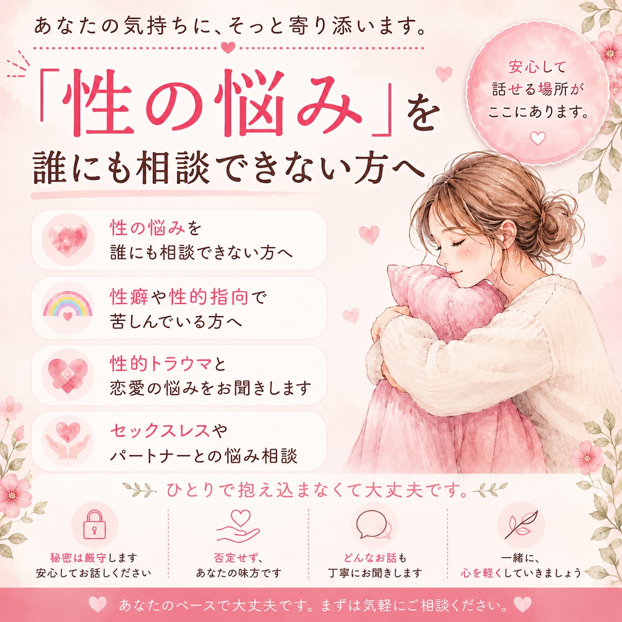 性のお悩み・性癖100％否定せず優しく聴きます ２年間の相談員実績。安心して本音を話せる場所です☘️ イメージ2