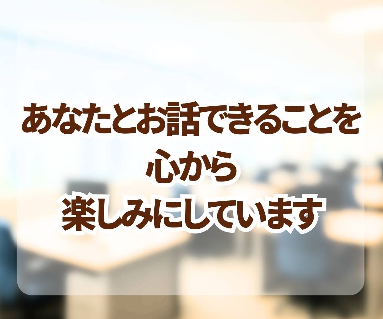 つらい職場の悩み、やさしく丁寧に聞きます ✨モラハラ・パワハラのつらさ、ひとりで抱えなくて大丈夫です✨ イメージ9