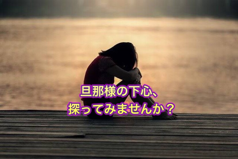旦那様の下心を探ります 心理カウンセラーがあなたの旦那様の下心をチェックします！ イメージ1