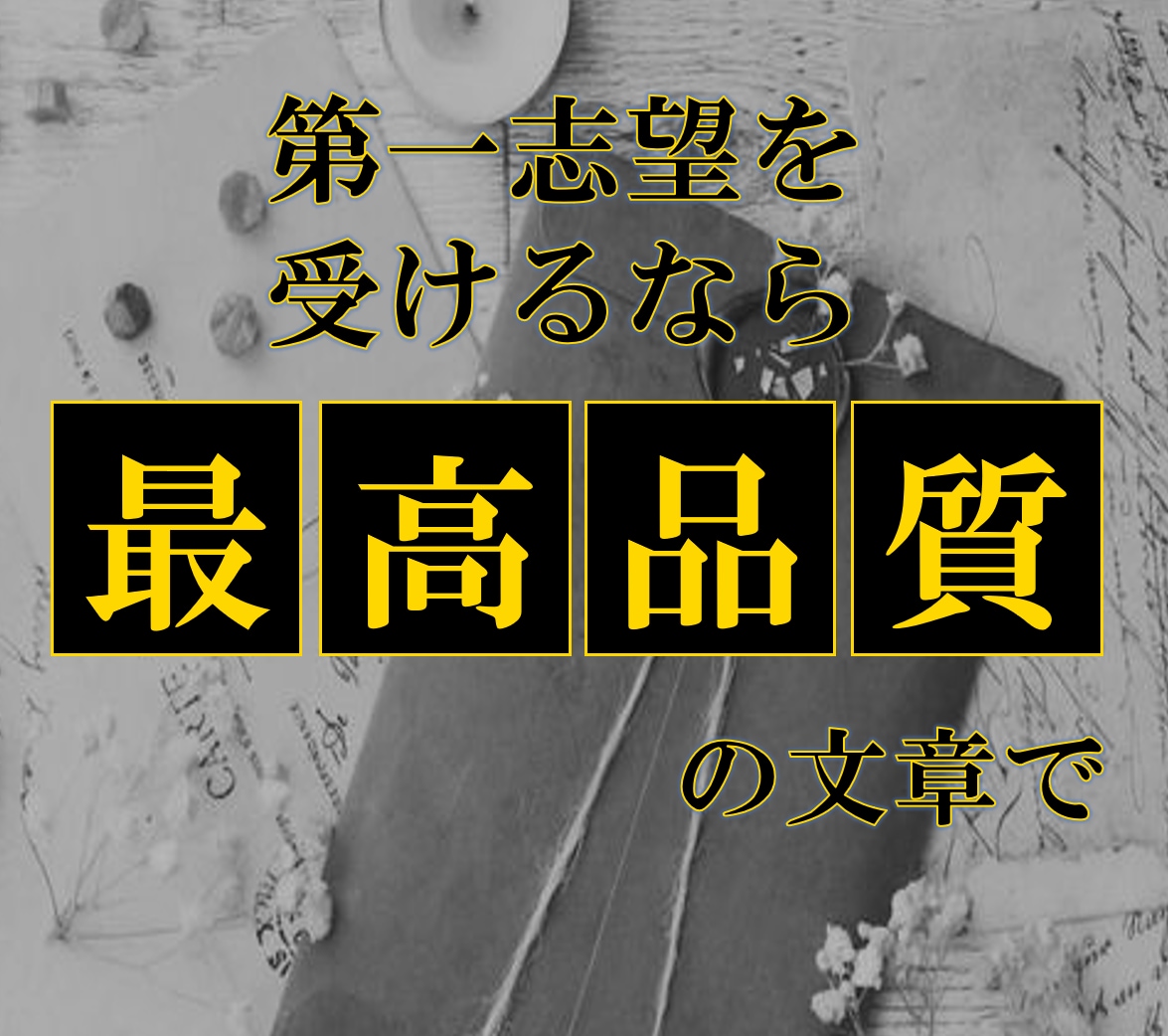 最高品質の大学入試志望理由書を作成します どうしても推薦合格を勝ち取りたい方へ！ イメージ1