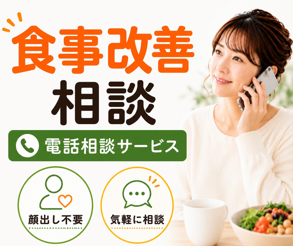 ダイエット・食事改善のお悩み相談を承ります 何から直せばいいか一緒に整理します イメージ1