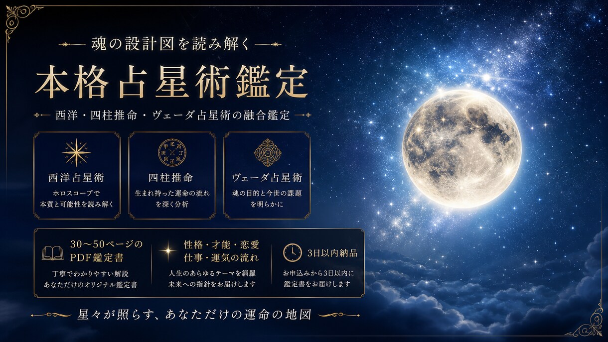 3占術の総合鑑定書をお届けします 西洋×四柱×ヴェーダで本質を読み解くPDF鑑定 イメージ1