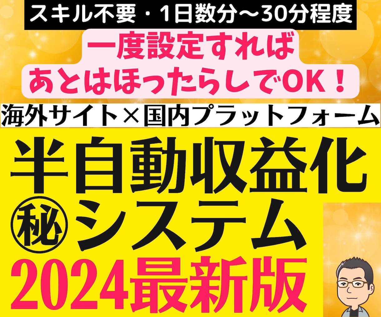 海外サイトを利用した半自動収益化㊙システム教えます 2024年最新版❗一度設定すれば後はほったらかしでOK❗