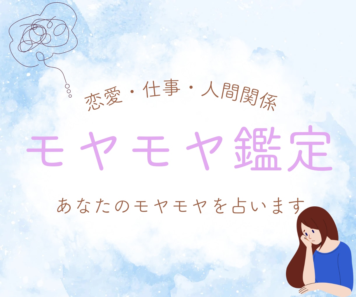 心のモヤモヤを一緒に整理します ◇恋愛・仕事・人間関係、話しながら本当の気持ちを見つけます イメージ1