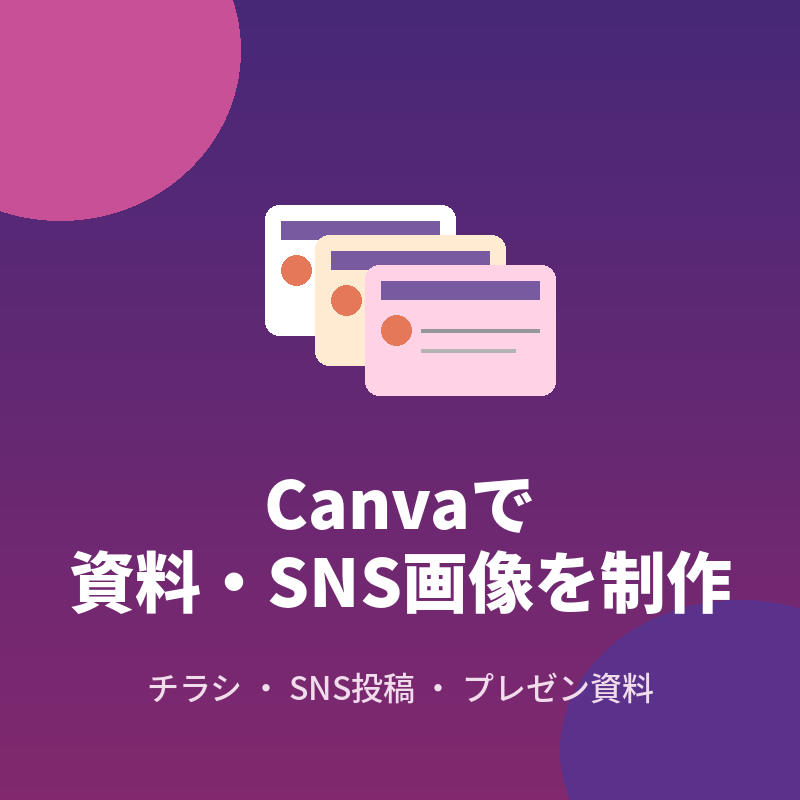 Canvaでチラシ・SNS画像を制作します デザイン未経験からでもプロ品質の広報物を作ります イメージ1