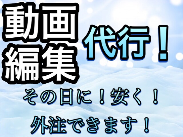 YouTube用などの動画編集を代行します お安く、さらに短時間で仕上げます！ イメージ1