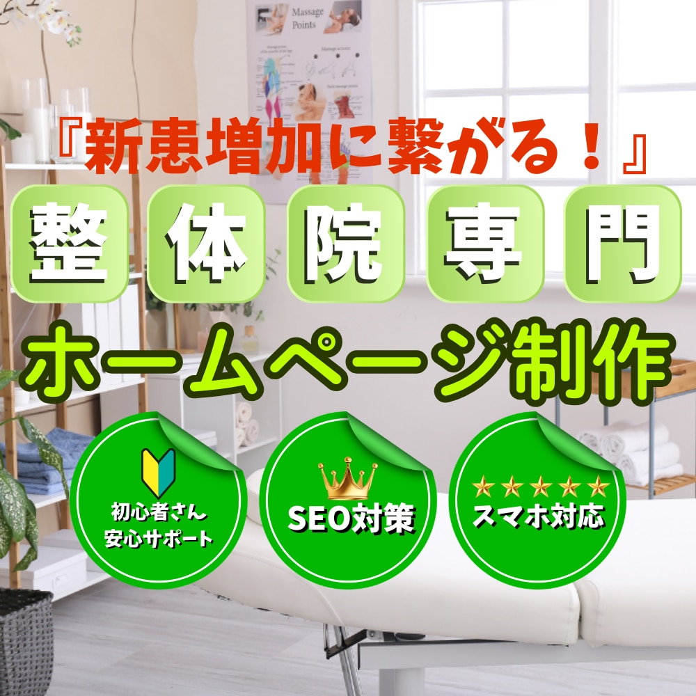 整体院に特化した新患が増えるホームページ作ります 公開後も成果が出るまでサポートします！ イメージ1