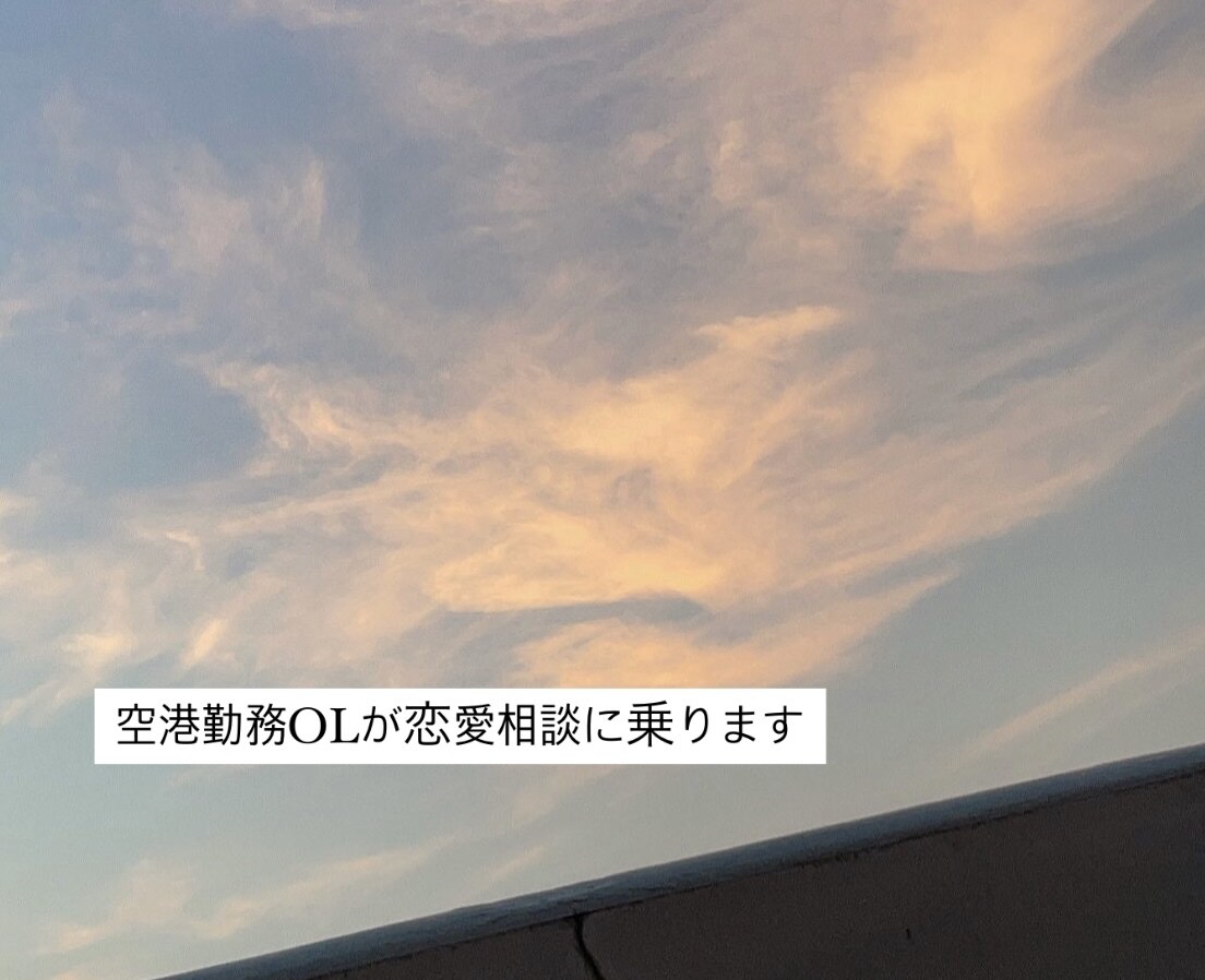 現役空港勤務OLが恋愛相談に乗ります 恋愛話から世間話まで、ざっくばらんにゆるーくお話しましょう！ イメージ1