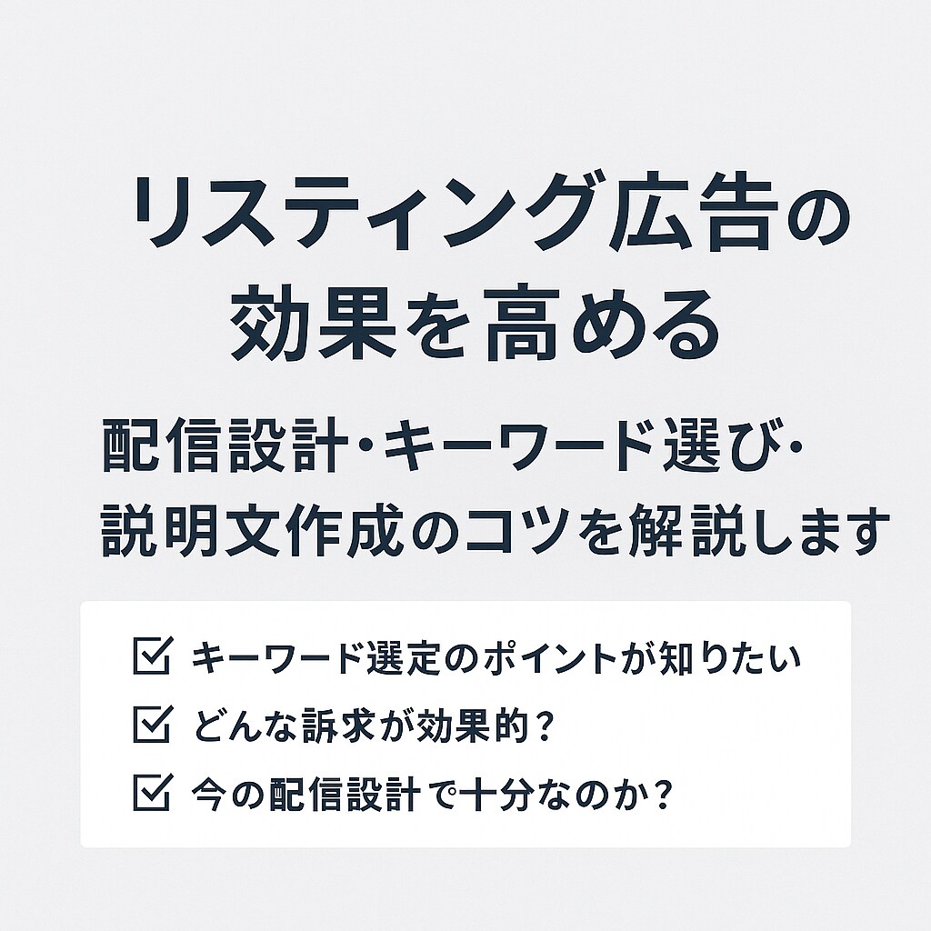 最短で成果を出すリスティング広告の秘密、教えます 型を覚えるだけでOK！すぐに広告運用を任される実力がつきます イメージ1