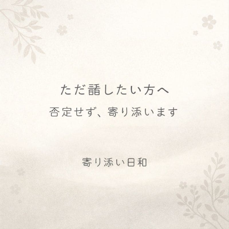 人生・人間関係の悩み、プロが親身に傾聴します 声で話したい時に、安心してつながれる相談です イメージ1
