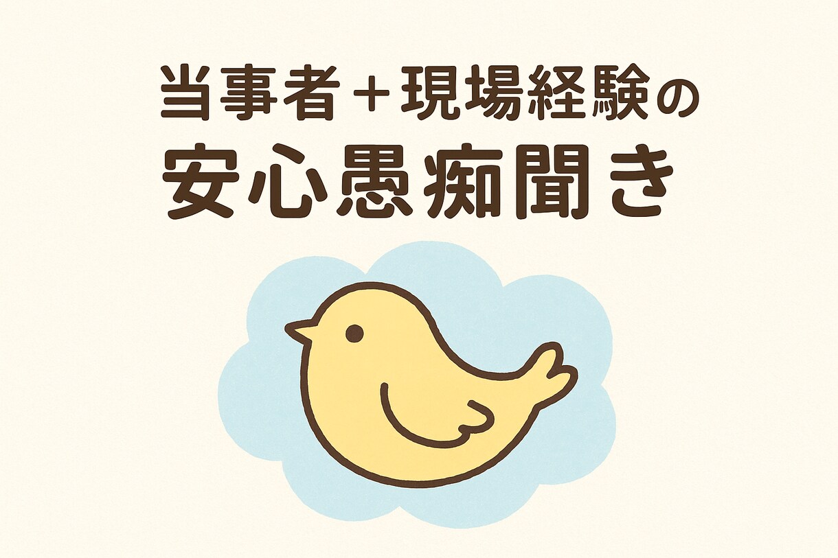 当事者＋現場経験の安心愚痴聞きます 否定せず、わかるから寄り添える。愚痴を安心して吐き出す時間 イメージ1
