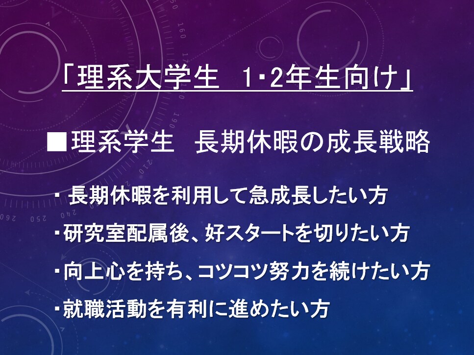 理系大学生向け【夏休みの成長戦略】共有します PDF配布　長期休暇で急成長!必須スキル習得でデキる理系へ! イメージ1