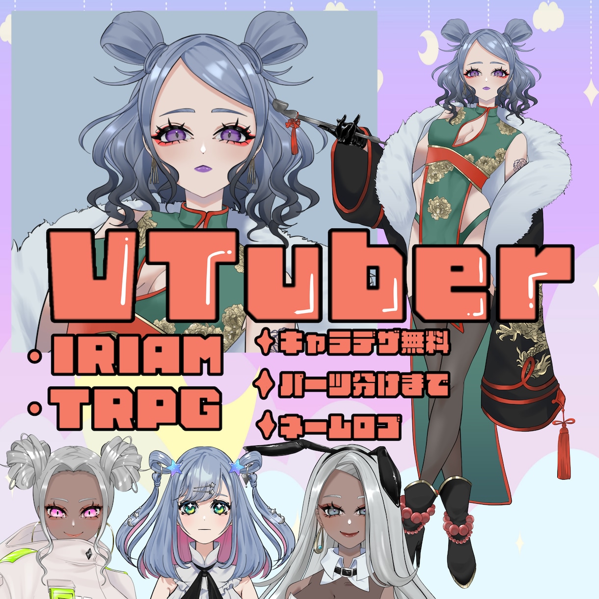 派手かわなIRIAMやVTuberキャラデザします VTuber、IRIAM、TRPG、キャラデザお任せ下さい！ イメージ1